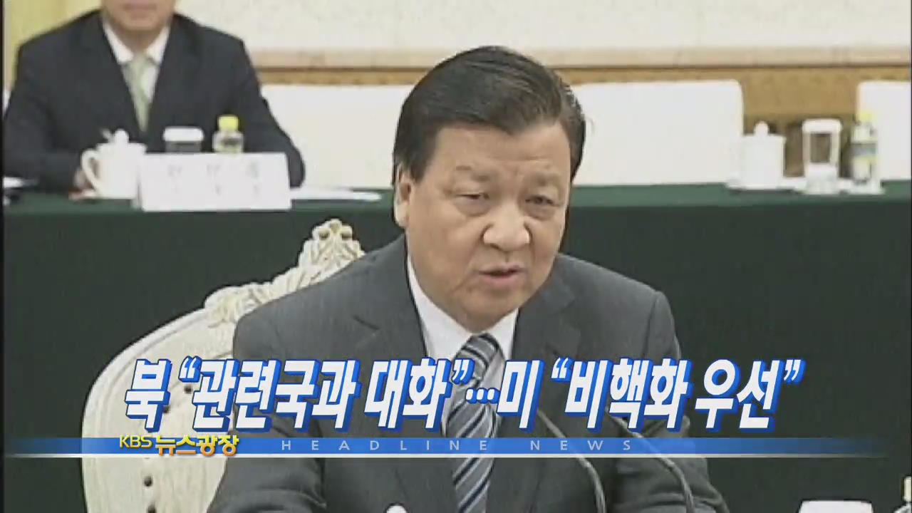 [주요뉴스] 북 “관련국과 대화”…미 “비핵화 우선” 外