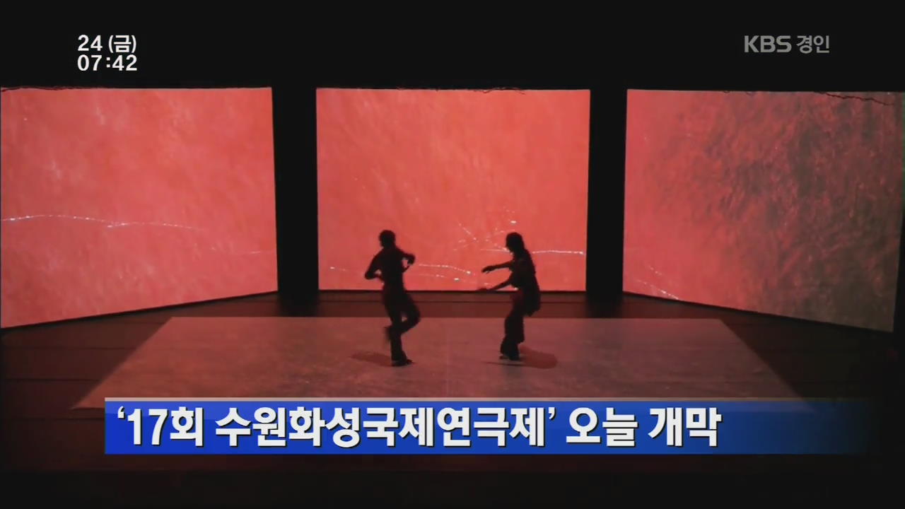 ‘17회 수원화성국제연극제’ 오늘 개막
