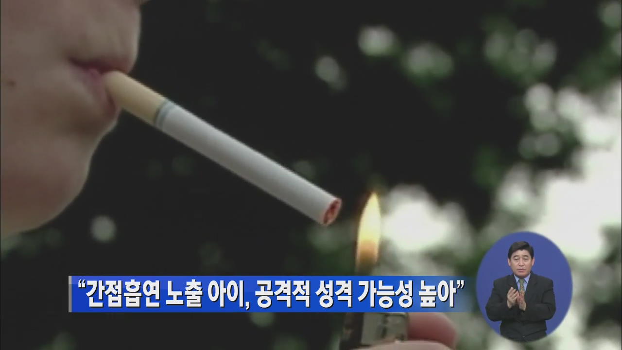 “간접흡연 노출 아이, 공격적 성격 가능성 높아”