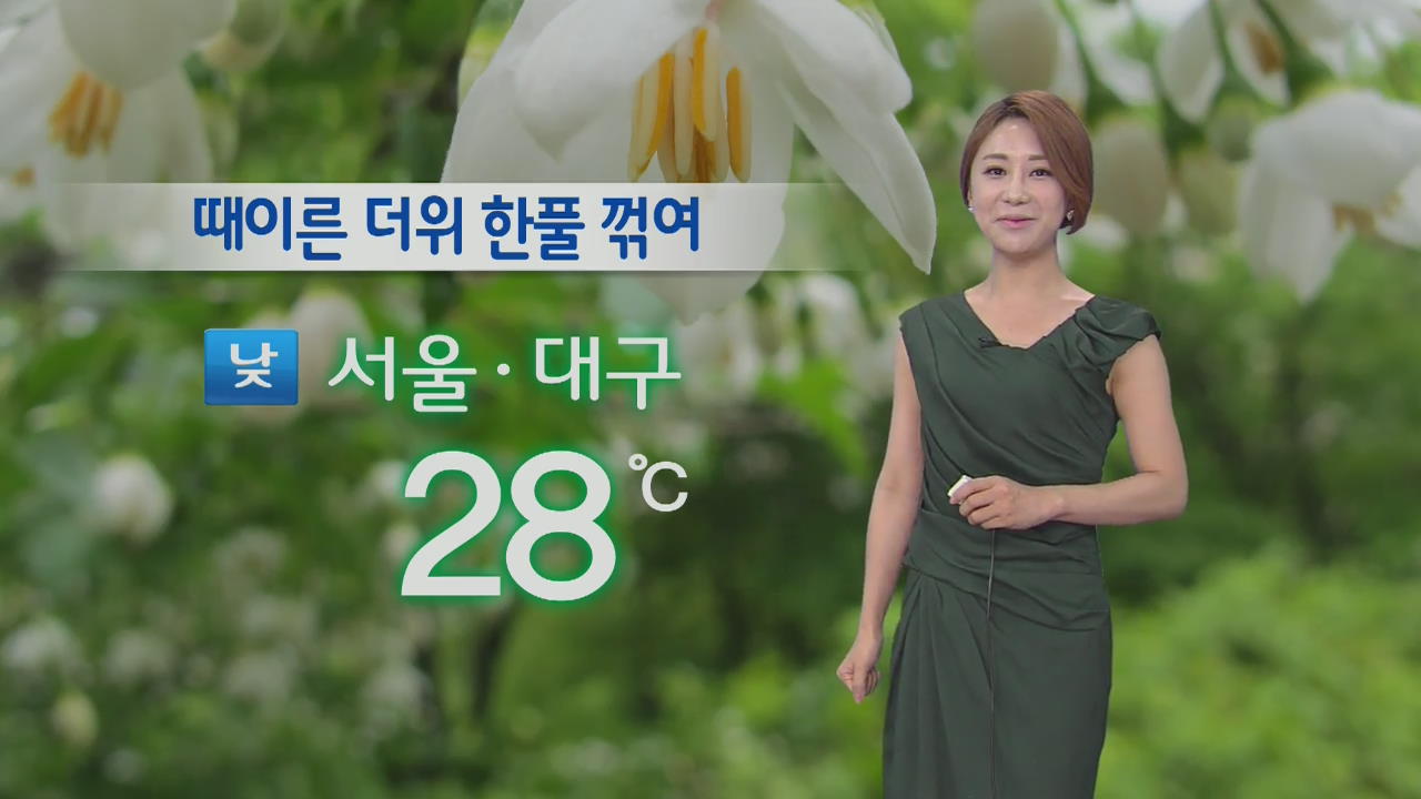 오늘 서울·대구 28도…내일 비 소식에 기온 ‘뚝’