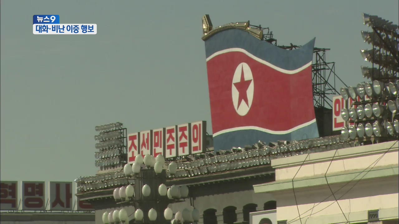 北 “대화 국면”·박 대통령 비난 이중 행보