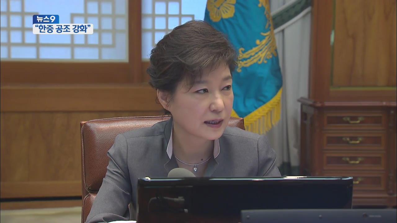박 대통령 “北 문제 풀기위해 中과 더 긴밀 공조”
