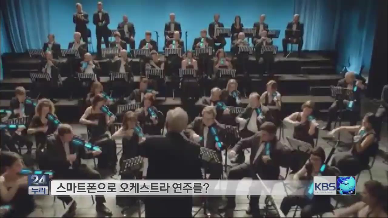 [지구촌 화제의 영상] 스마트폰으로 오케스트라 연주를? 外