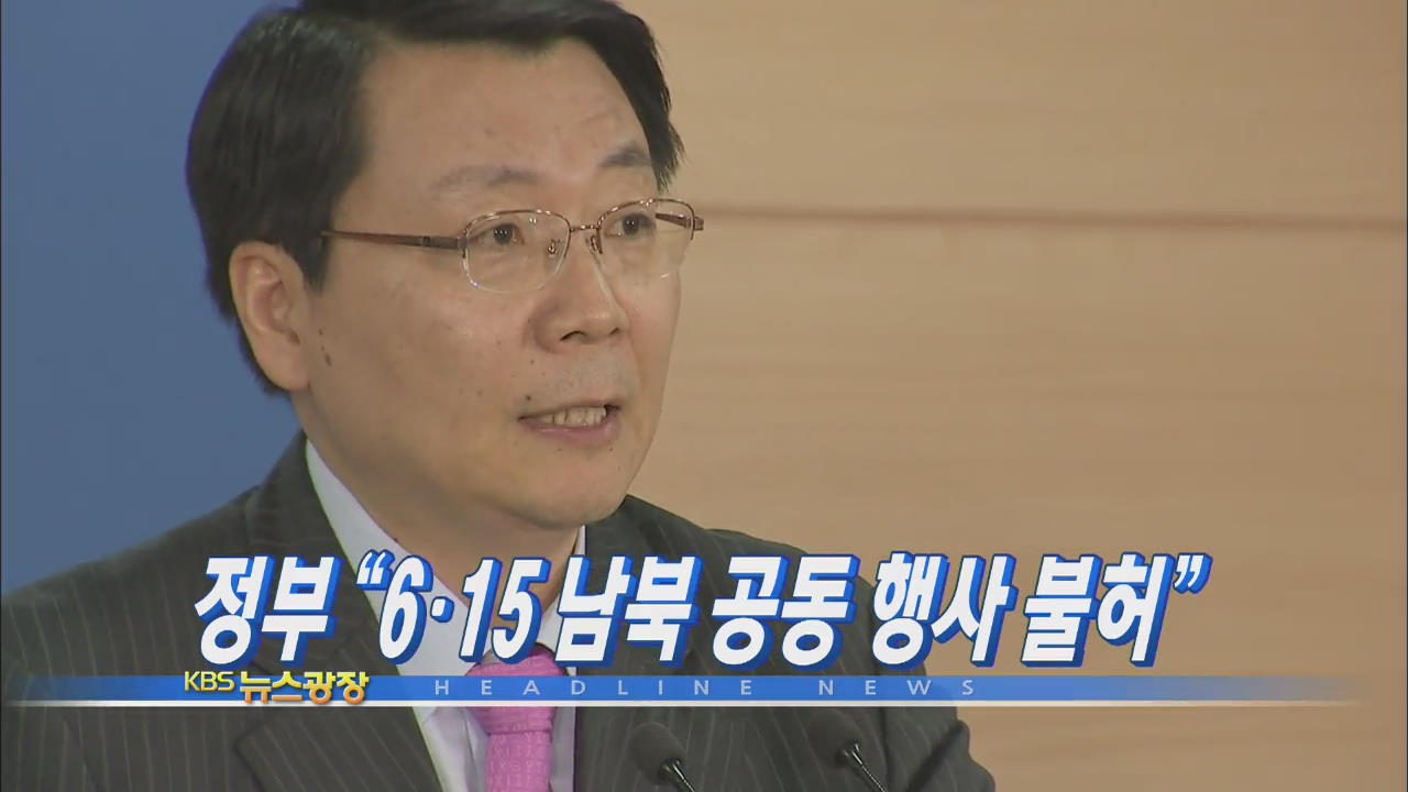 [뉴스광장 1부 헤드라인]