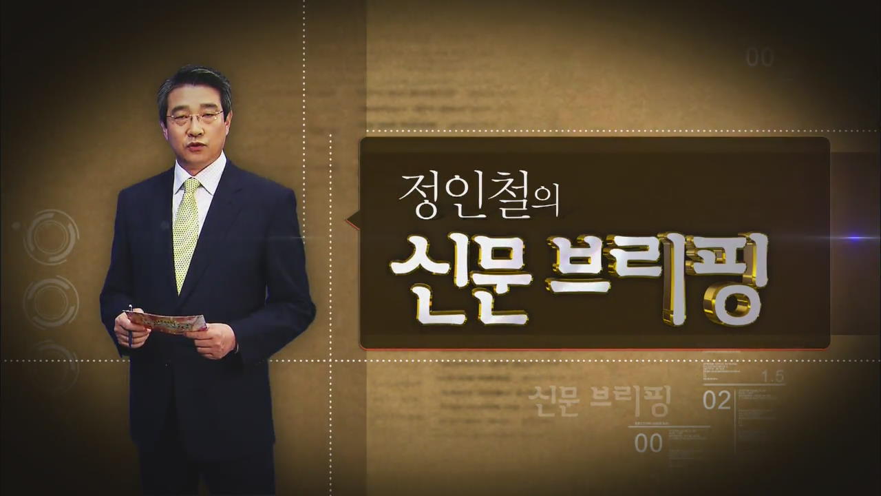[정인철의 신문 브리핑] “박 대통령, 시진핑 만나 한중 미래비전 채택” 外