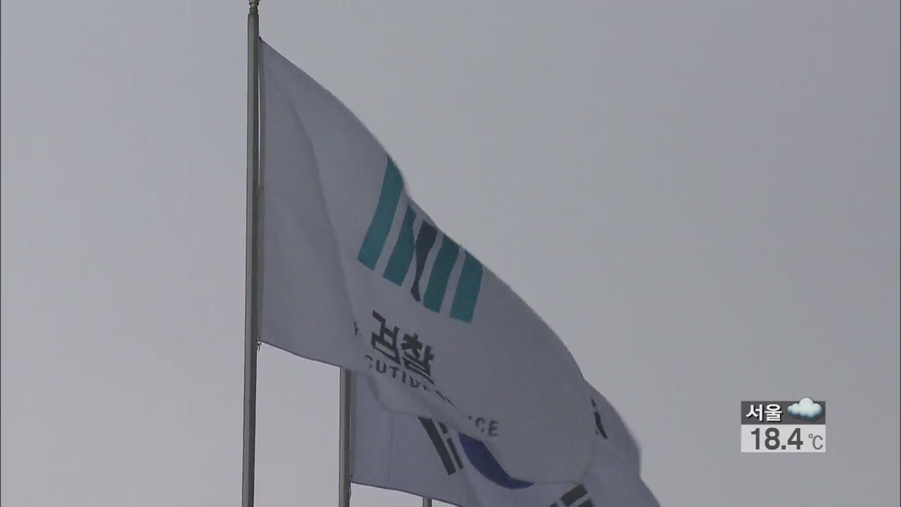 검찰, 책상서 700만 원 ‘뭉칫돈 검사’ 중징계 청구