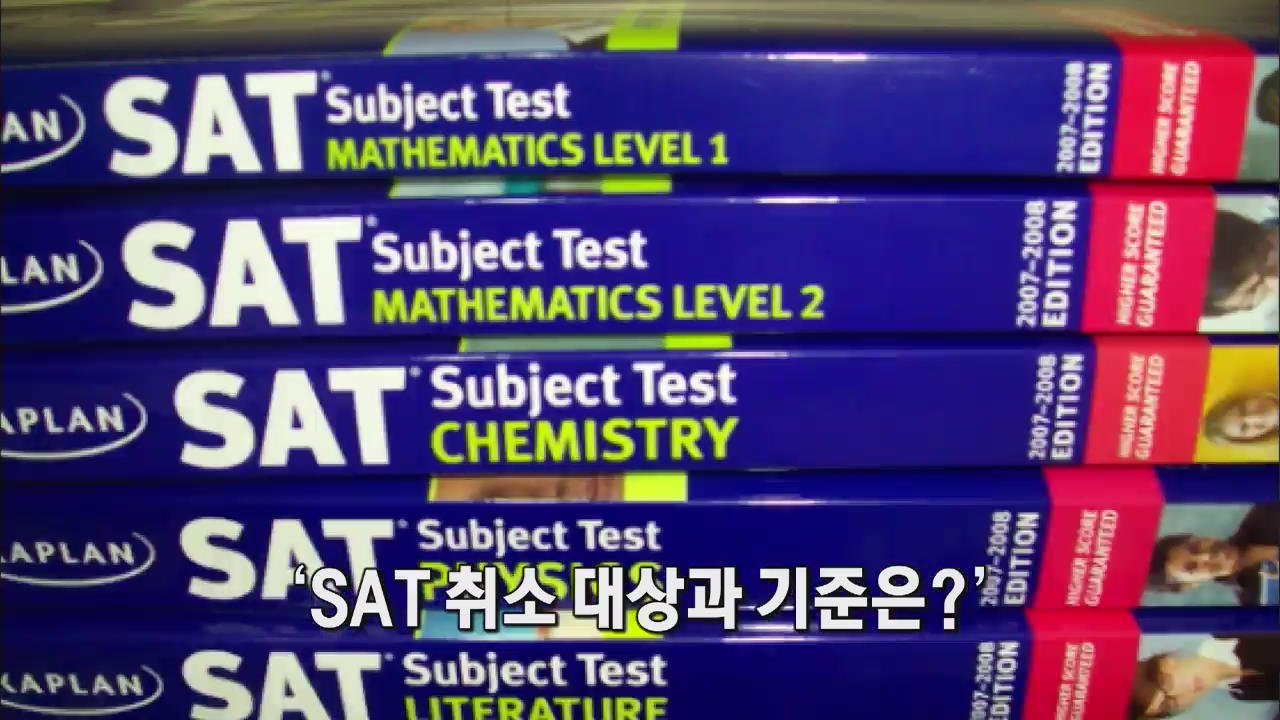 [인터넷 광장] ‘SAT 취소 대상과 기준은?’ 外