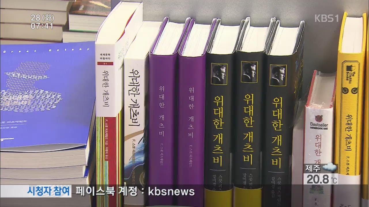 서점가는 지금 ‘개츠비’ 전쟁