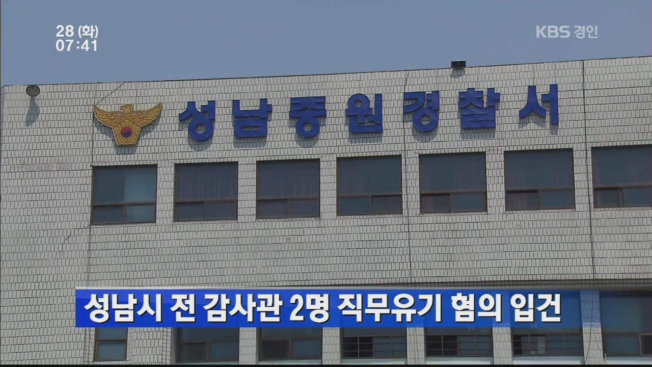 성남시 전 감사관 2명 직무 유기 혐의 입건