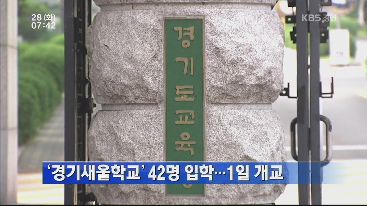 ‘경기새울학교’ 42명 입착…1일 개교