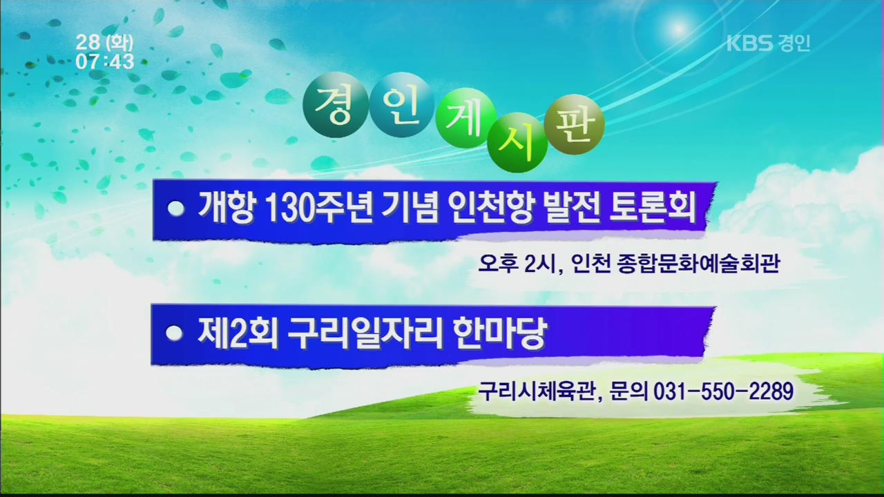 [경인게시판] 개항 130주년 기념 인천항 발전 토론회 外