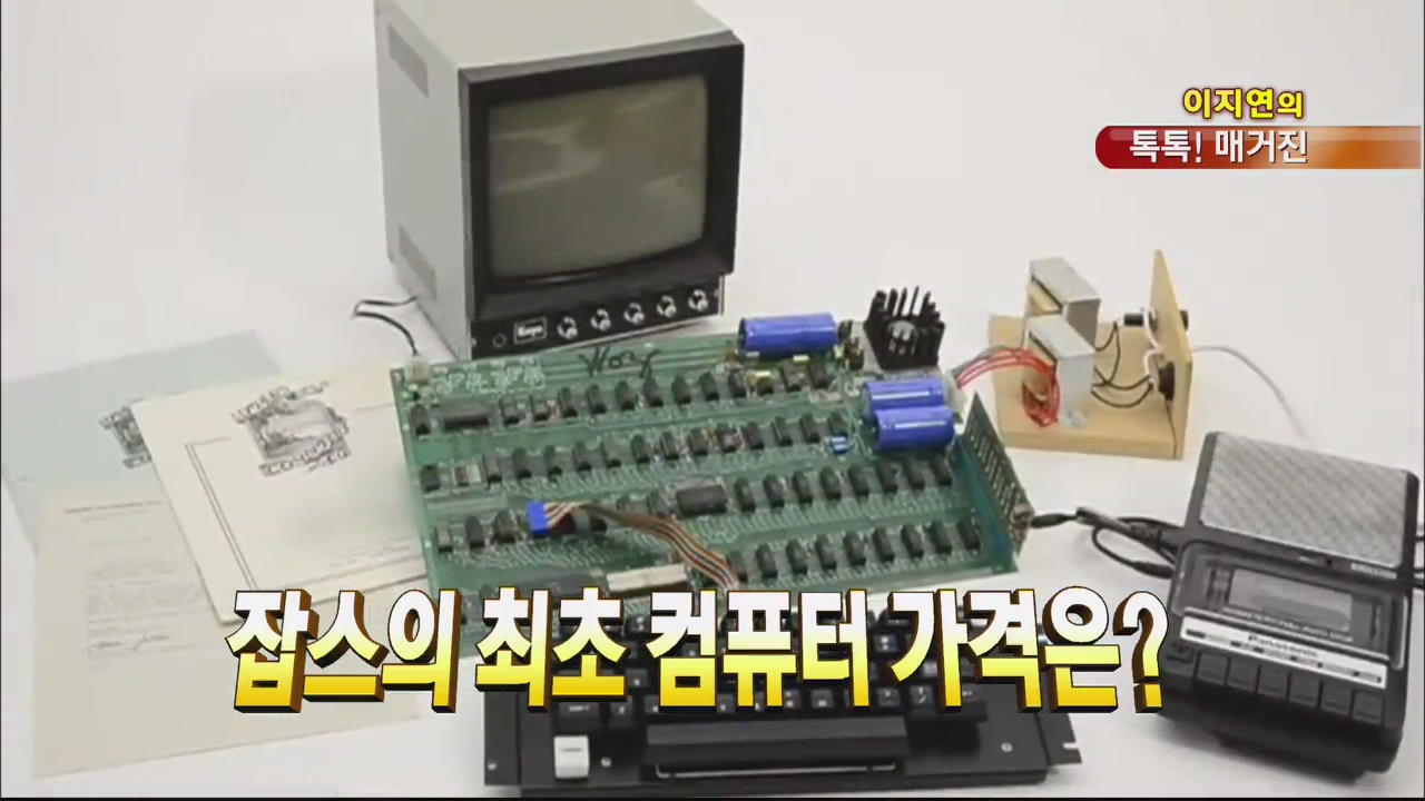 [톡톡! 매거진] 잡스의 최초 컴퓨터 가격은? 外