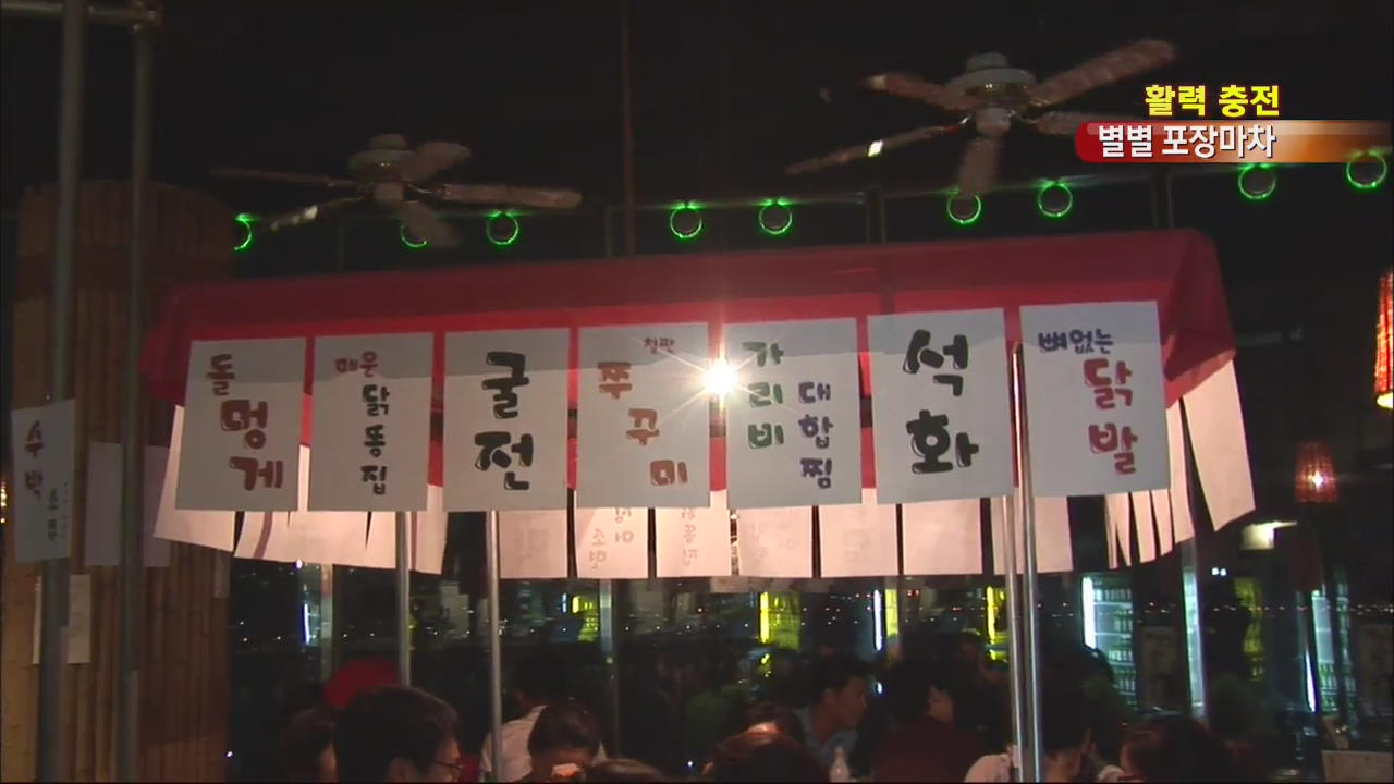 [활력충전] ‘서민의 휴식처’ 포장마차의 대변신!