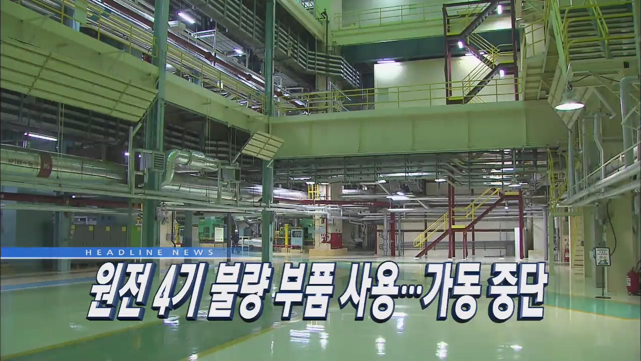 [뉴스12 헤드라인]