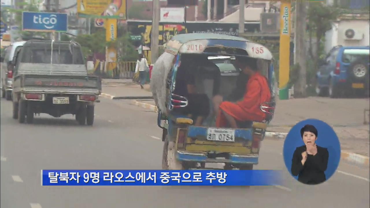 탈북자 9명, 라오스에서 추방…북 송환 우려