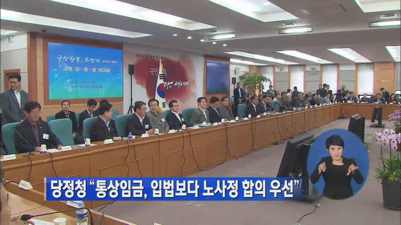 당정청 “통상임금, 입법보다 노사정 합의 우선”