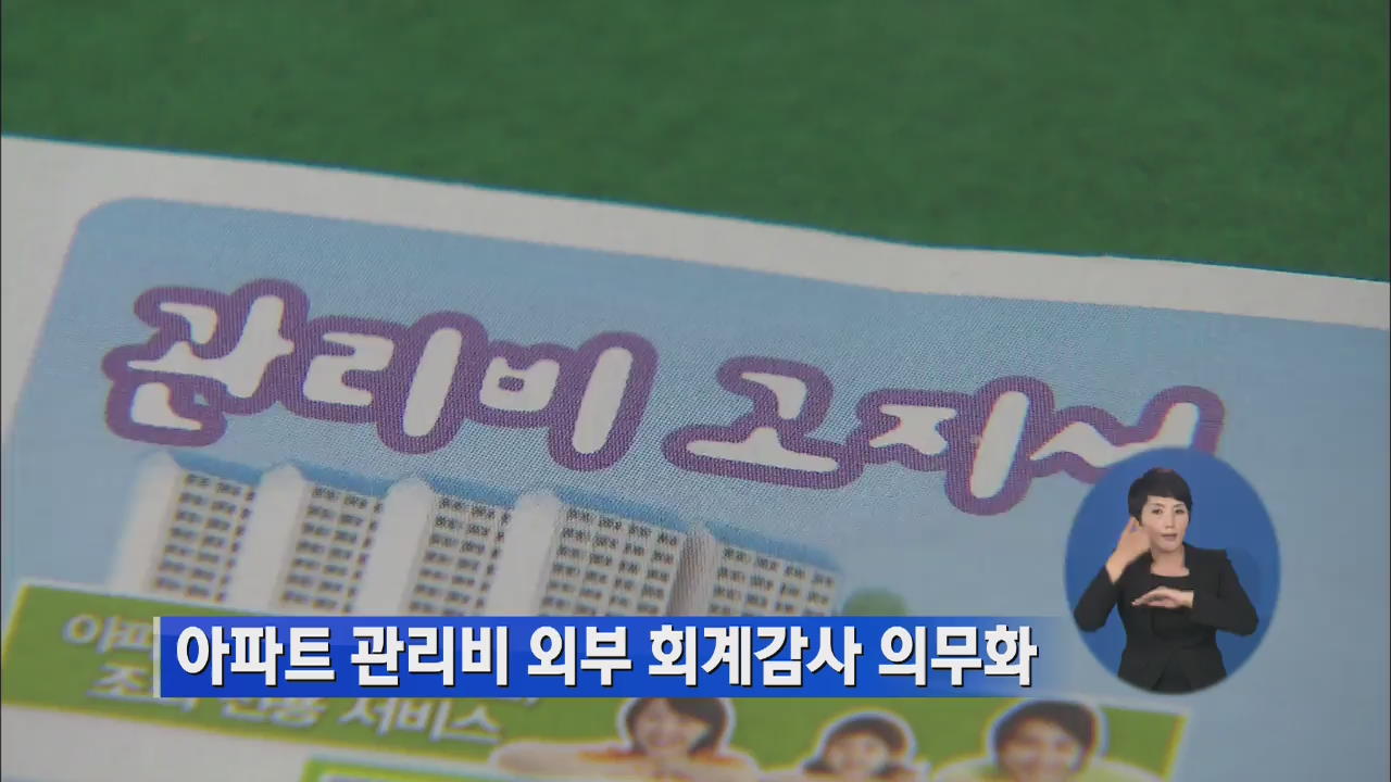 아파트 관리비 외부 회계감사 의무화
