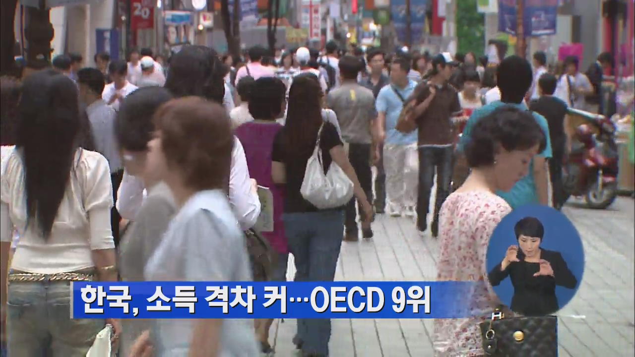 한국, 소득 격차 커…OECD 9위