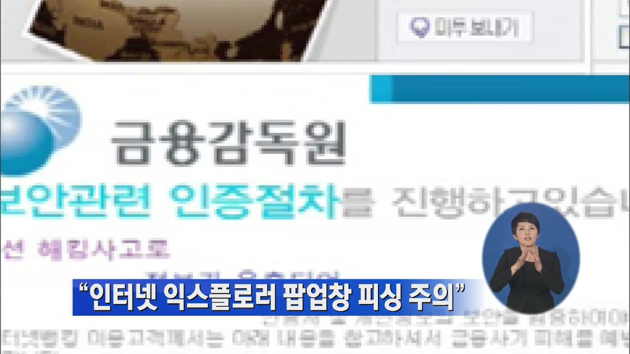 “인터넷 익스플로러 팝업창 피싱 주의”