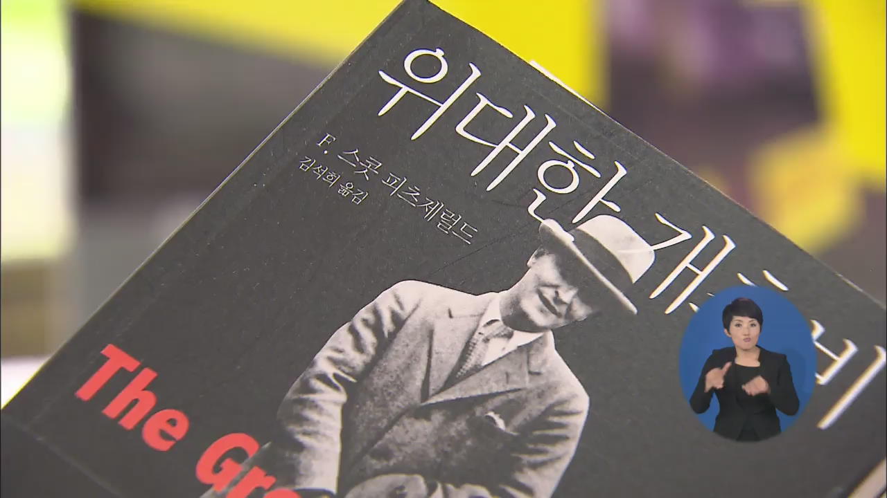 ‘위대한 개츠비’ 출판계 과열 경쟁