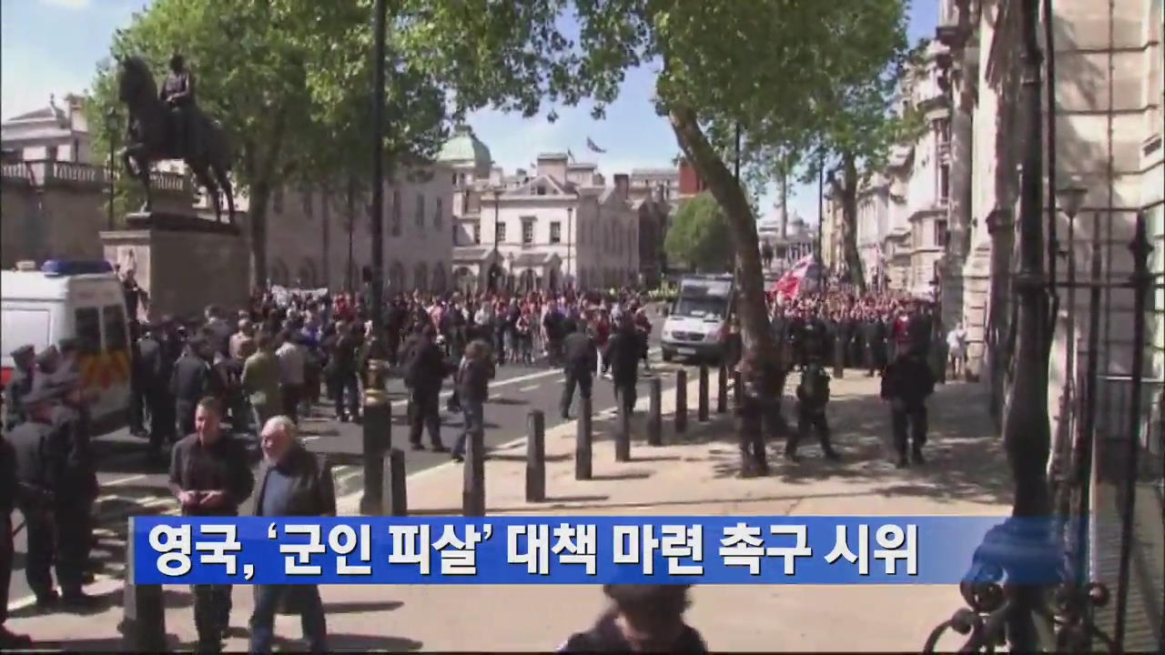 영국, ‘군인 피살’ 대책 마련 촉구 시위