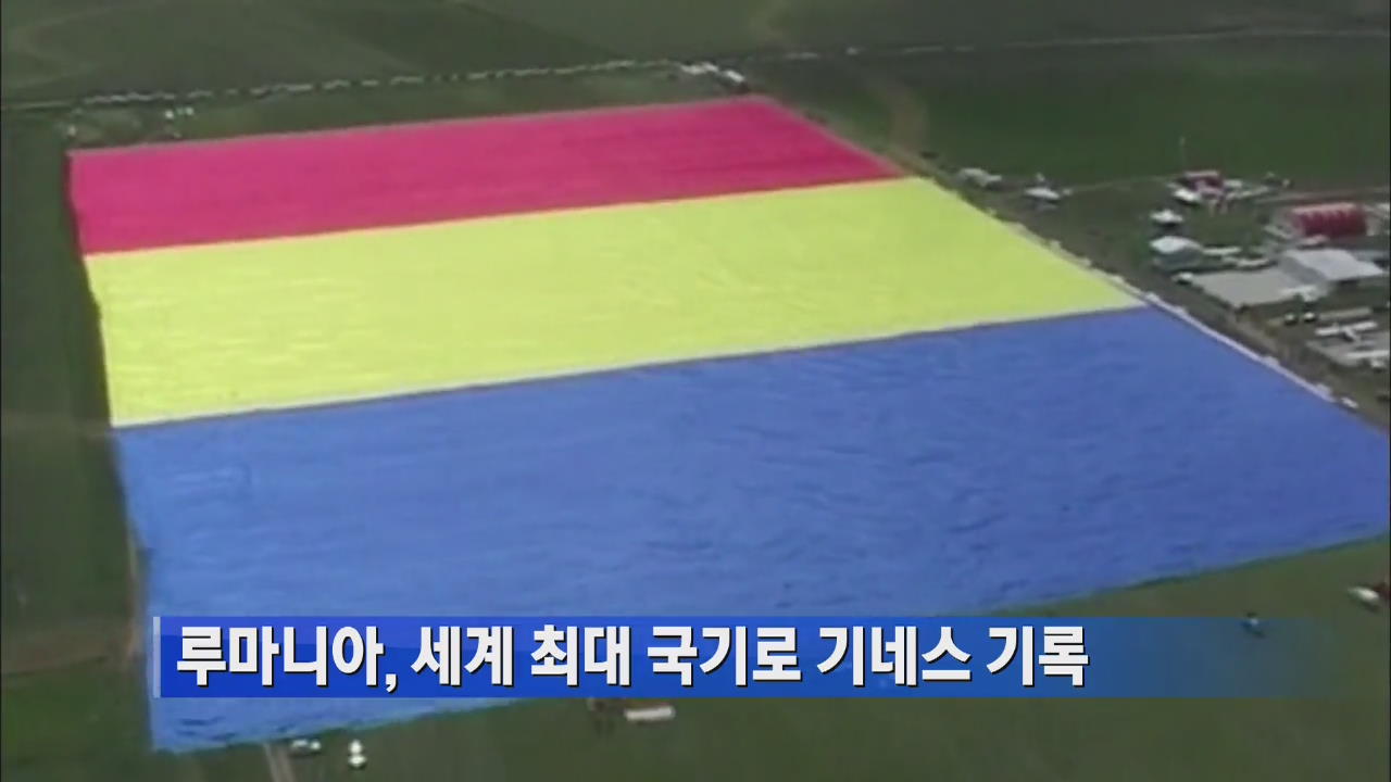루마니아, 세계 최대 국기로 기네스 기록