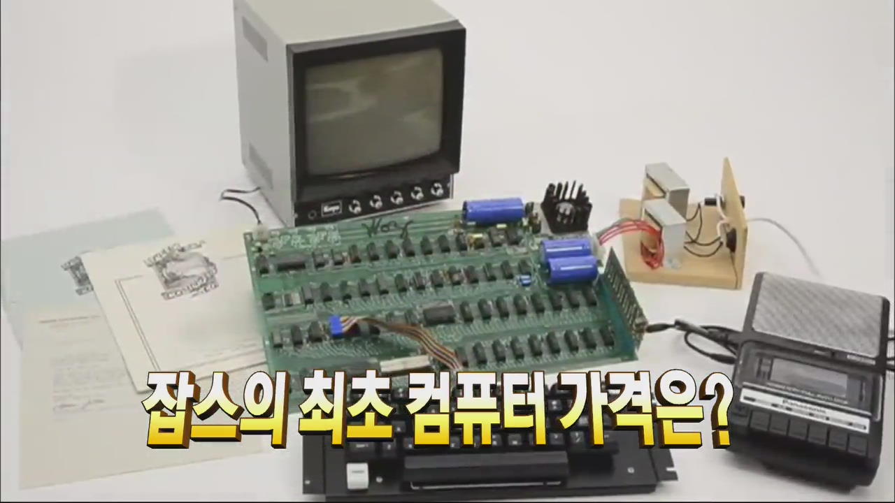 [톡톡! 매거진] 잡스의 최초 컴퓨터 가격은? 外