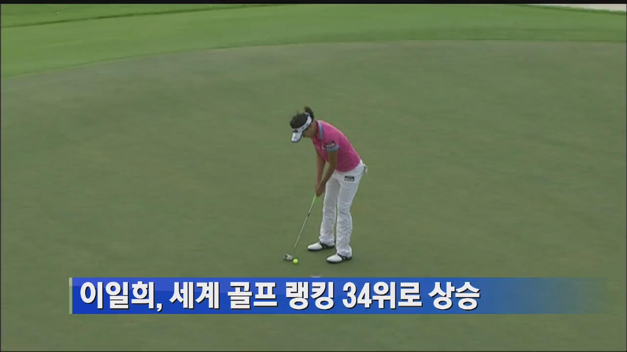 이일희, 세계 골프 랭킹 34위로 상승