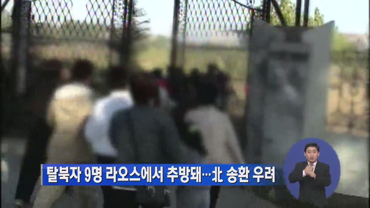 탈북자 9명 라오스에서 추방돼…北 송환 우려