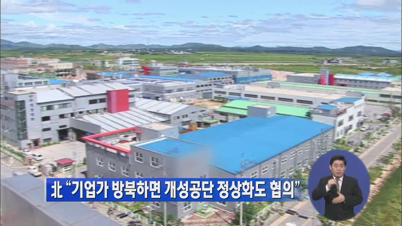 北 “기업가 방북하면 개성공단 정상화도 합의”