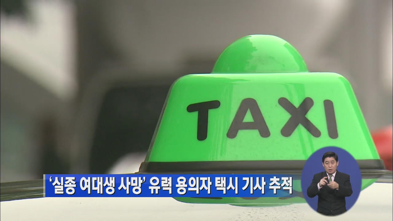 ‘실종 여대생 사망’ 유력 용의자 택시 기사 추적
