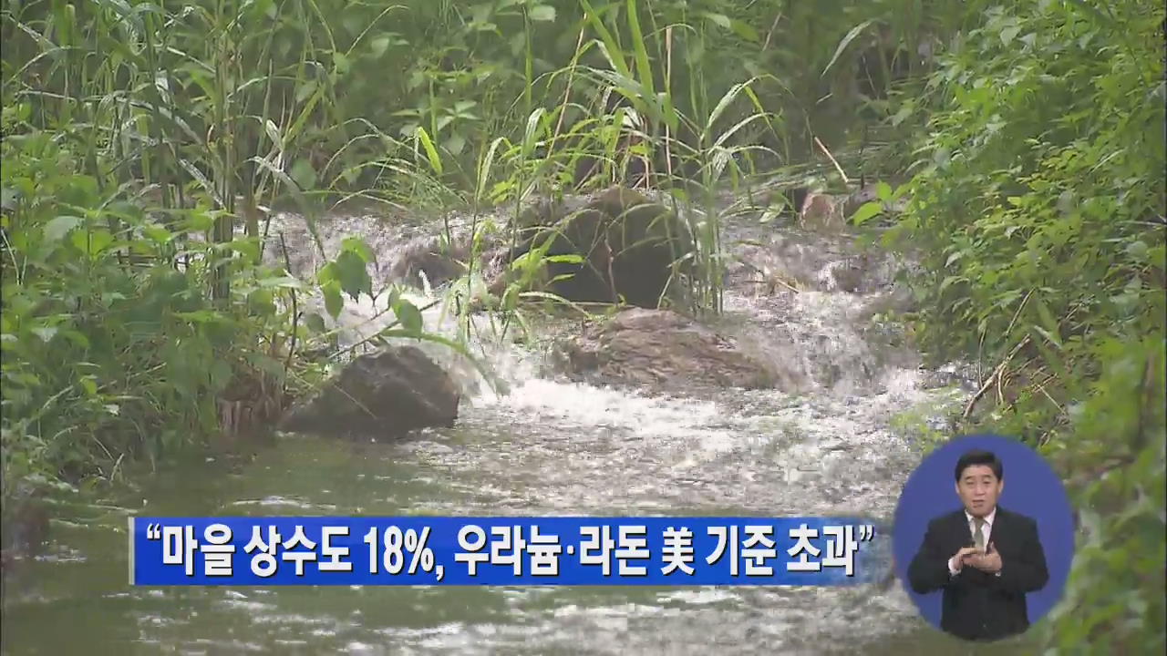 “마을 상수도 18%, 우라늄·라돈 美 기준 초과”