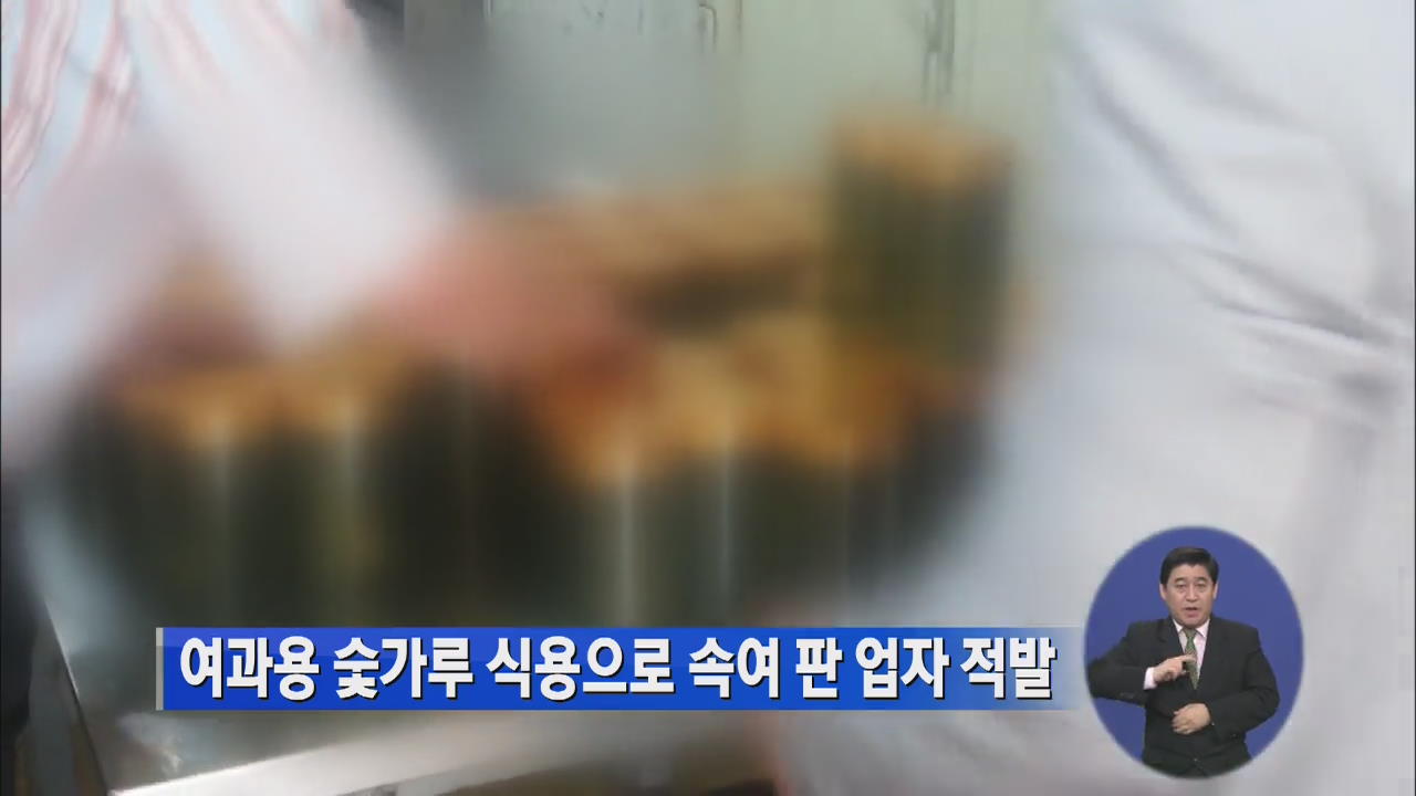 여과용 숯가루 식용으로 속여 판 업자 적발