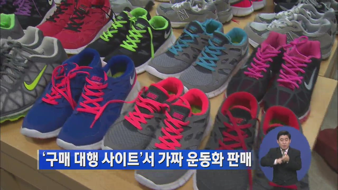 ‘구매 대행 사이트’서 가짜 운동화 판매