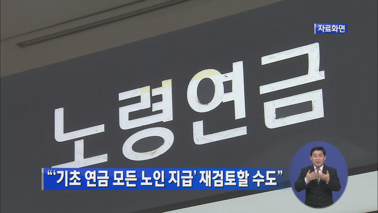 “‘기초 연금 모든 노인 지급’ 재검토할 수도”