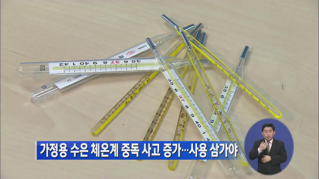 가정용 수은 체온계 중독 사고 증가…사용 삼가야
