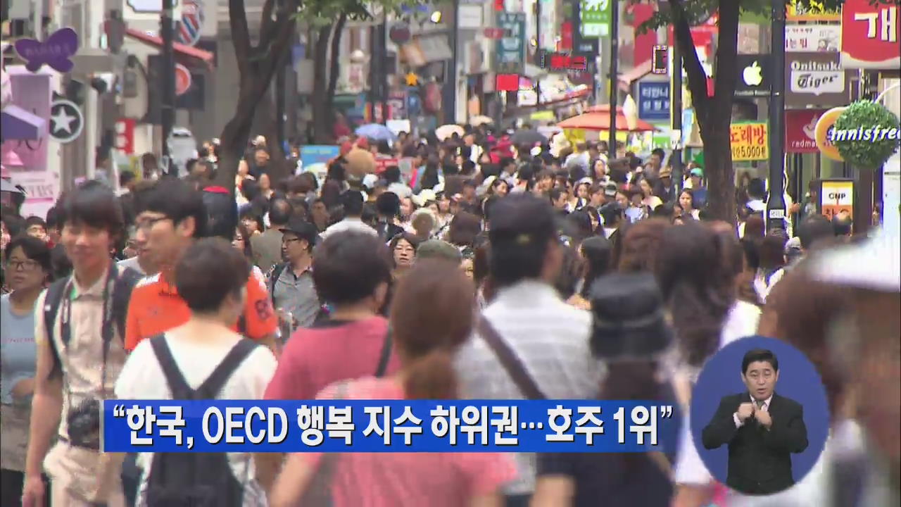 “한국, OECD 행복 지수 하위권…호주 1위”