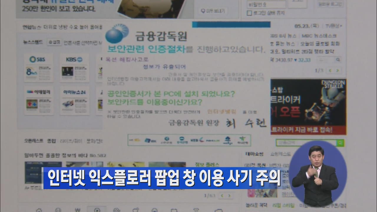인터넷 익스플로러 팝업 창 이용 사기 주의