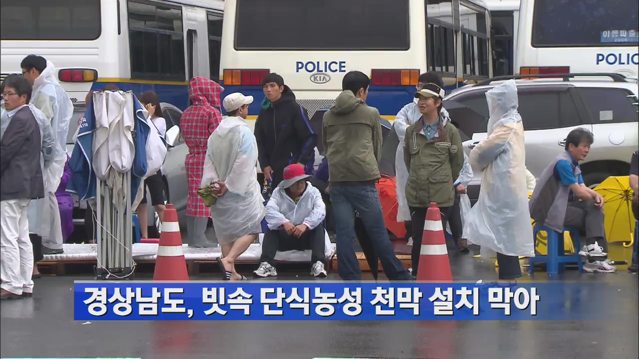 경상남도, 빗속 단식농성 천막 설치 막아