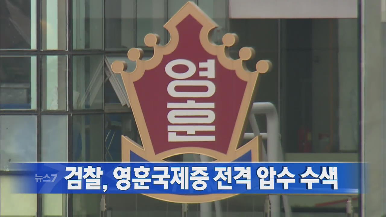 [뉴스7 헤드라인]