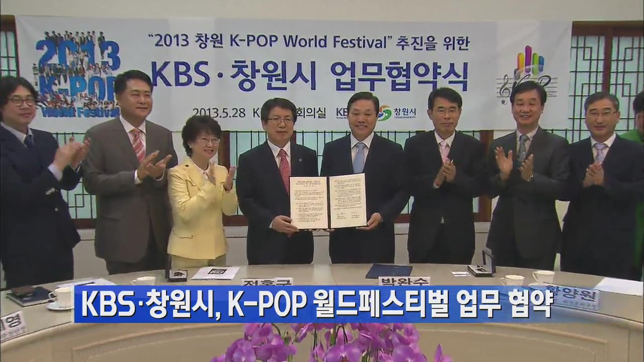 KBS·창원시, K-POP 월드페스티벌 업무 협약