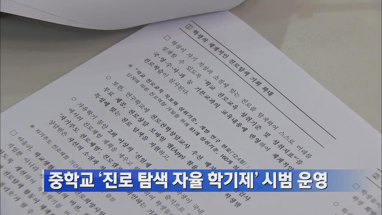 중학교 ‘진로 탐색 자율 학기제’ 시범 운영