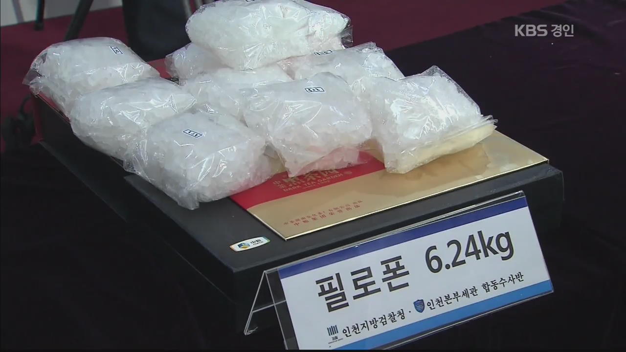 여행자 마약밀수 사상최대 필로폰 적발