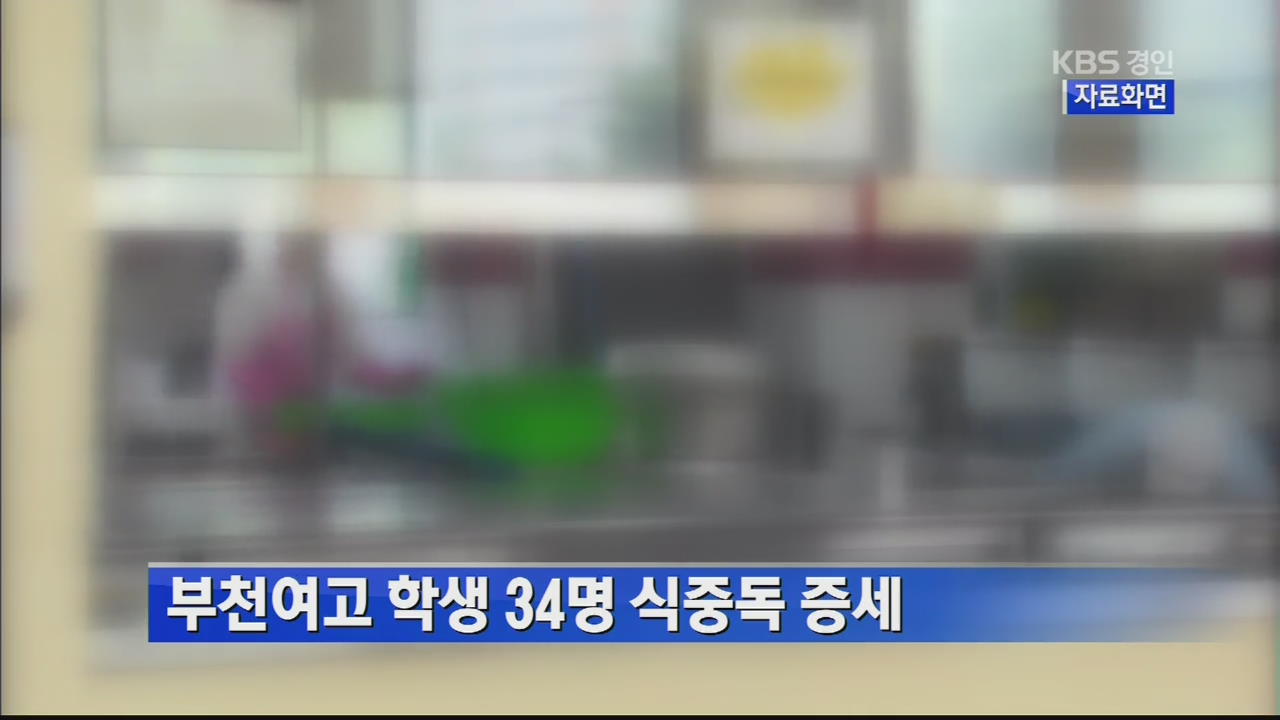 부천여고 학생 34명 식중독 증세