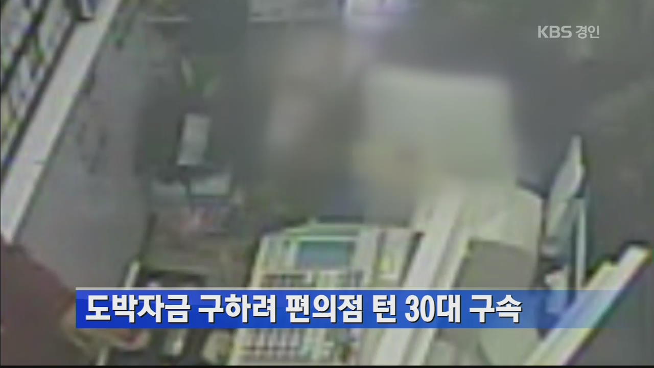도박자금 구하려 편의점 턴 30대 구속