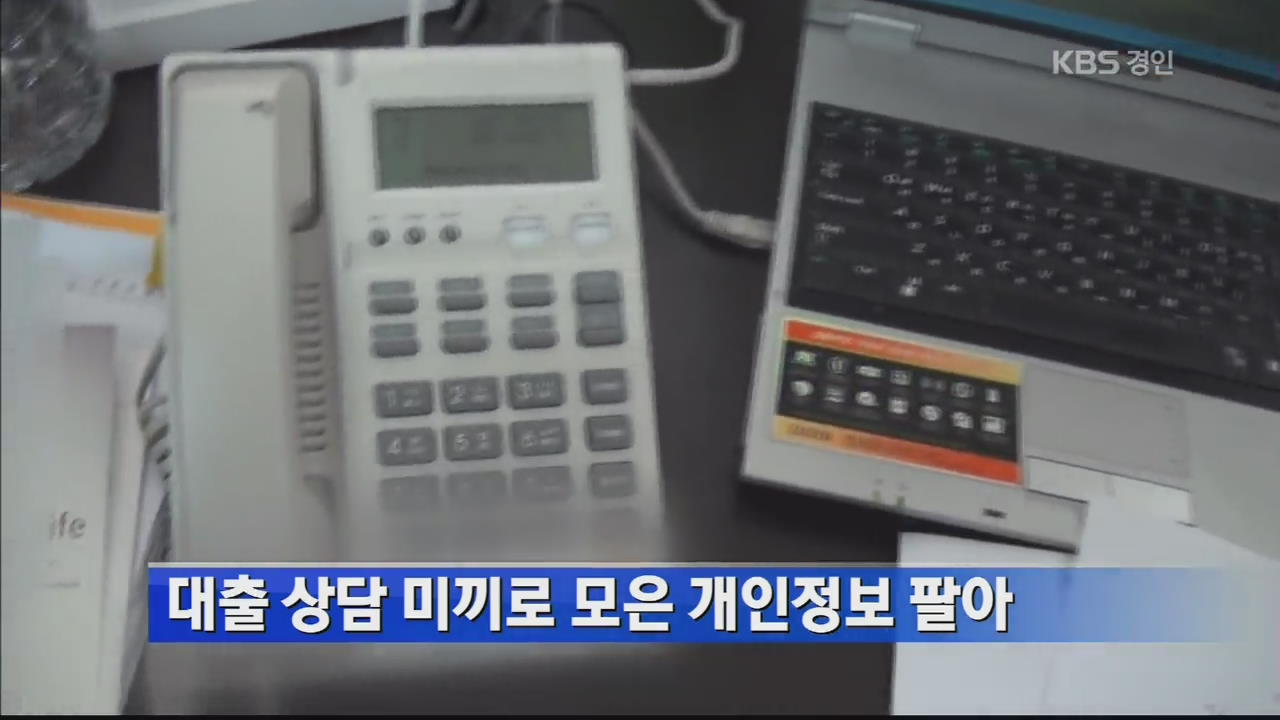대출 상담 미끼로 모은 개인정보 팔아