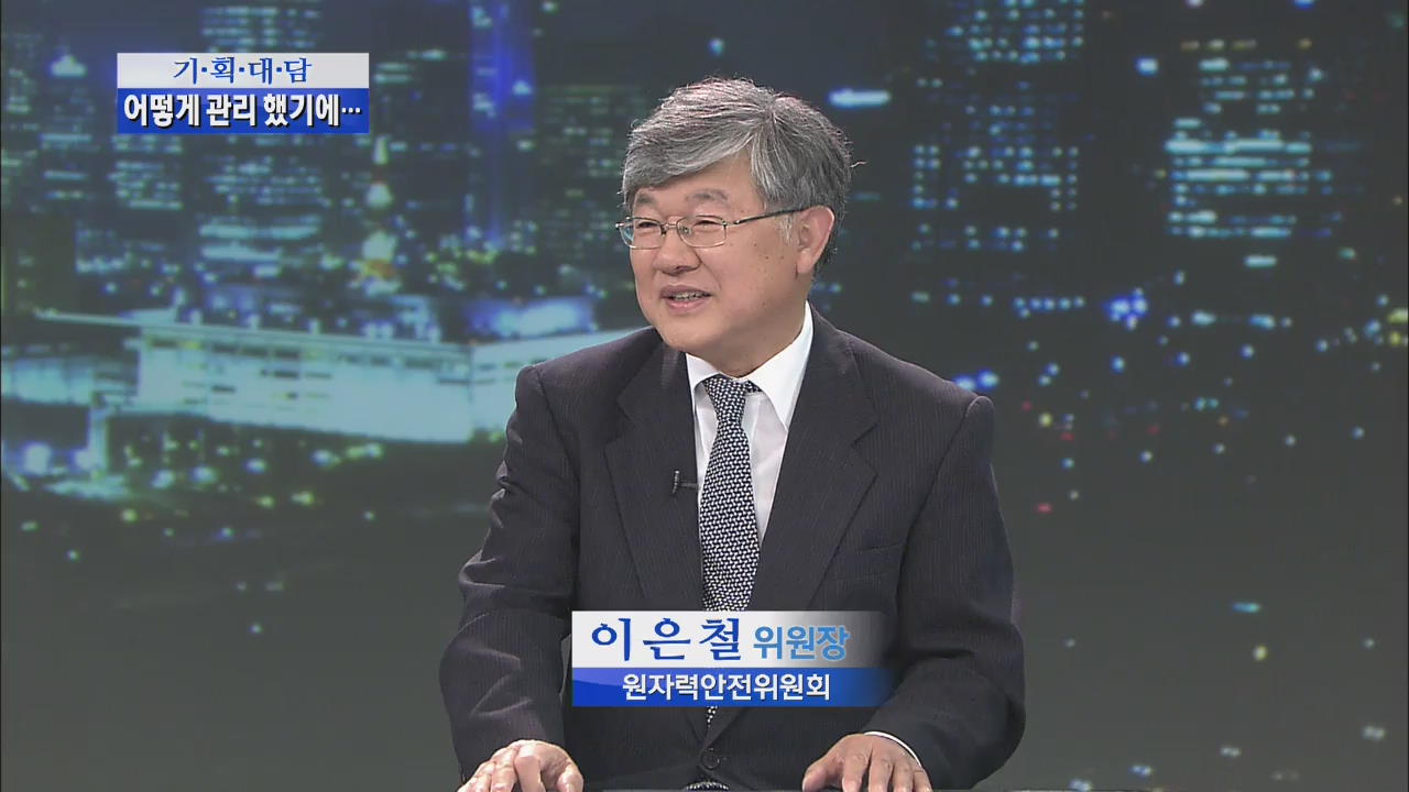 [기획대담] 원전 가동 중단 결정…왜?