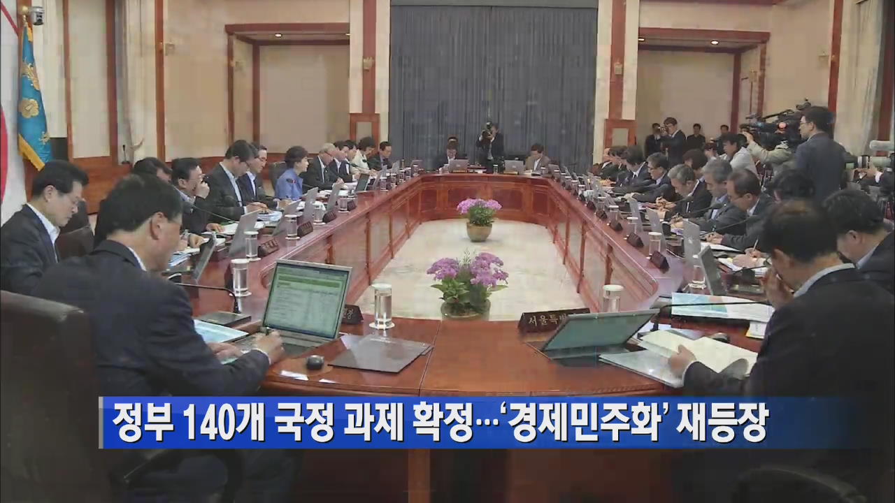 정부 140개 국정과제 확정…‘경제민주화’ 재등장
