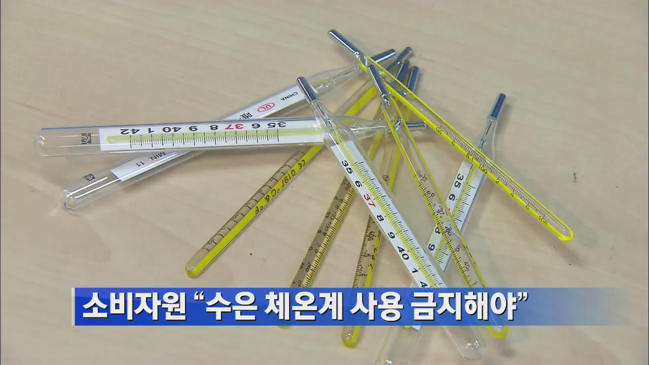 소비자원 “수은 체온계 사용 금지해야”