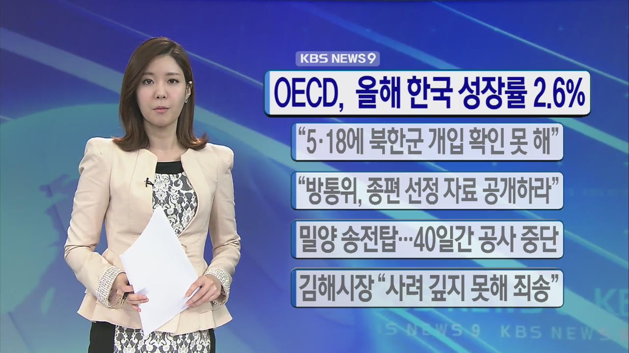 [간추린 단신] OECD, 올해 한국 경제성장률 2.6% 外